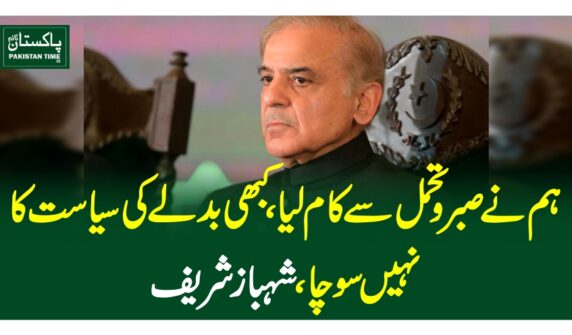 ہم نے صبر و تحمل سے کام لیا، کبھی بدلے کی سیاست کا نہیں سوچا،شہباز شریف