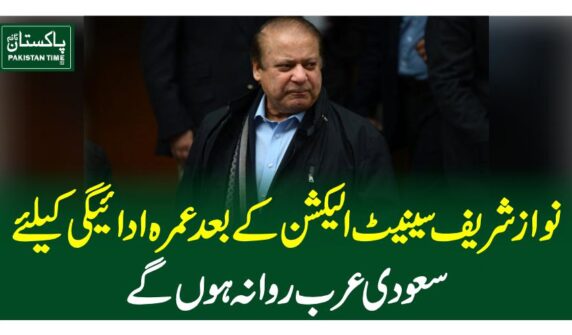 نوازشریف سینیٹ الیکشن کے بعد عمرہ ادائیگی کیلئے سعودی عرب روانہ ہوں گے