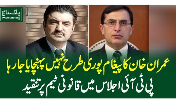 عمران خان کا پیغام پوری طرح نہیں پہنچایا جا رہا، پی ٹی آئی اجلاس میں قانونی ٹیم پر تنقید
