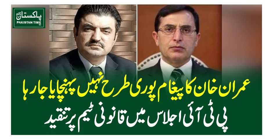 عمران خان کا پیغام پوری طرح نہیں پہنچایا جا رہا، پی ٹی آئی اجلاس میں قانونی ٹیم پر تنقید