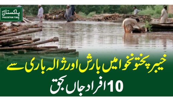 خیبرپختونخوا میں بارش اور ڑالہ باری سے 10 افراد جاں بحق