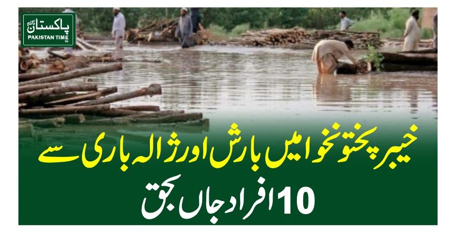 خیبرپختونخوا میں بارش اور ڑالہ باری سے 10 افراد جاں بحق