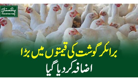 برائلر گوشت کی قیمتوں میں بڑا اضافہ کر دیا گیا