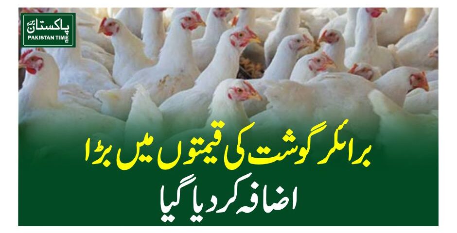 برائلر گوشت کی قیمتوں میں بڑا اضافہ کر دیا گیا