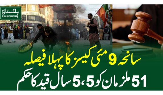 سانحہ 9 مئی کیسز کا پہلا فیصلہ،51 ملزمان کو 5، 5 سال قید کا حکم