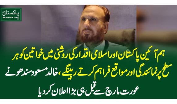 ہم آئین پاکستان اور اسلامی اقدار کی روشنی میں خواتین کو ہر سطح پر نمائندگی اور مواقع فراہم کرتے رہینگے، خالد مسعود سندھو نے عورت مارچ سے قبل ہی بڑا اعلان کر دیا