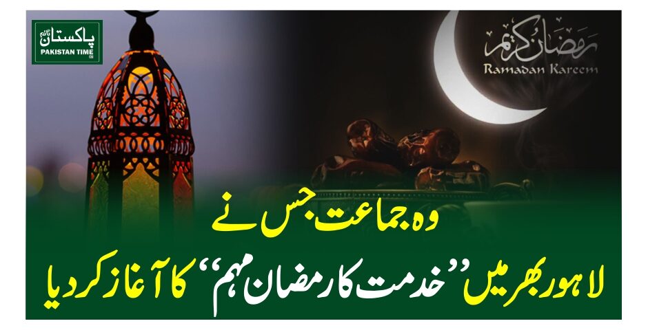وہ جماعت جس نے لاہور بھر میں "خدمت کا رمضان مہم" کا آغاز کر دیا