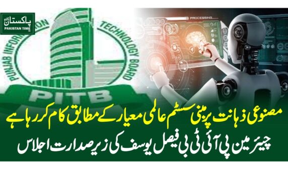 مصنوعی ذہانت پر مبنی سسٹم عالمی معیار کے مطابق کام کر رہا ہے ‘چیئرمین پی آئی ٹی بی فیصل یوسف کی زیرصدارت اجلاس