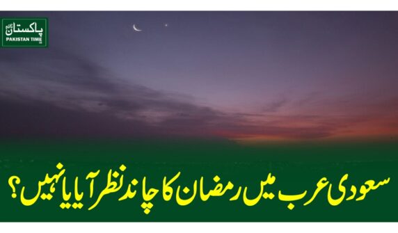 سعودی عرب میں رمضان کا چاند نظر آیا یا نہیں ؟