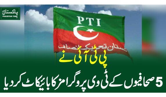 پی ٹی آئی نے 5 صحافیوں کے ٹی وی پروگرامز کا بائیکاٹ کردیا