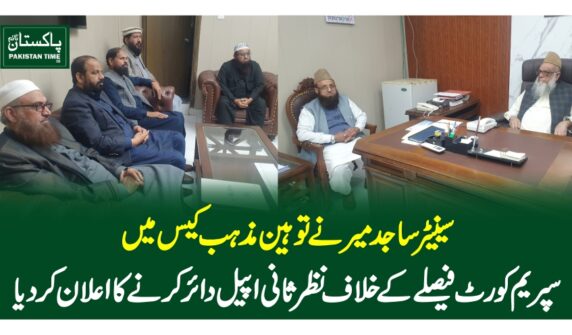 سینیٹر ساجد میر نے توہین مذہب کیس میں سپریم کورٹ فیصلے کے خلاف نظر ثانی اپیل دائر کرنے کا اعلان کر دیا