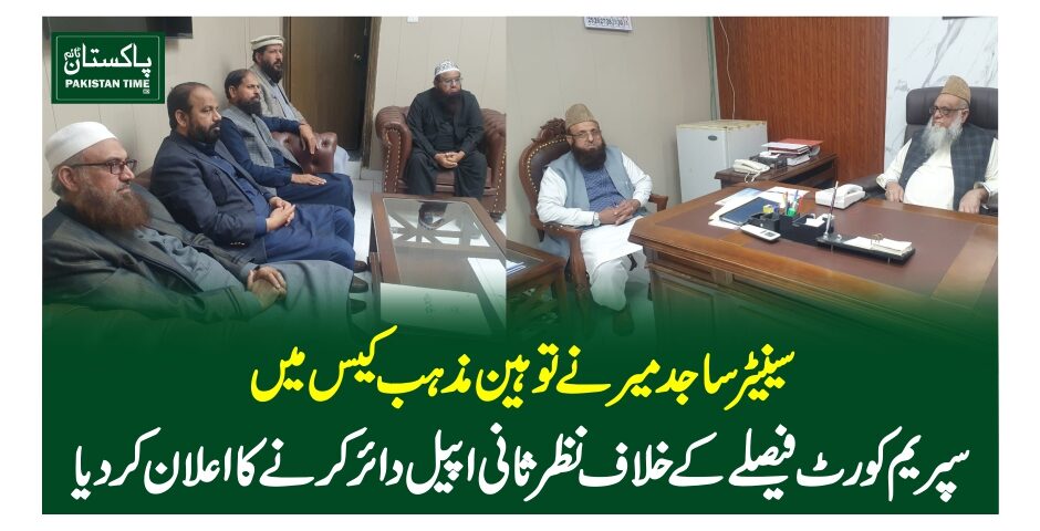 سینیٹر ساجد میر نے توہین مذہب کیس میں سپریم کورٹ فیصلے کے خلاف نظر ثانی اپیل دائر کرنے کا اعلان کر دیا
