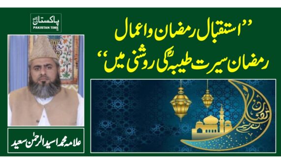 "استقبال رمضان و اعمال رمضان سیرت طیبہؐ کی روشنی میں "