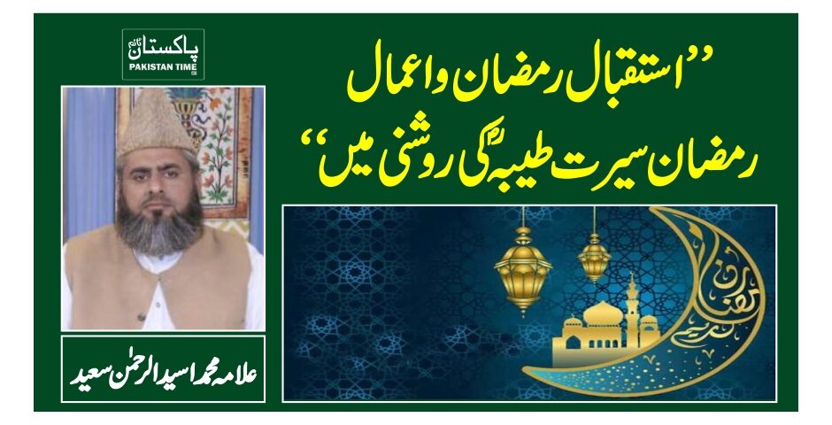 "استقبال رمضان و اعمال رمضان سیرت طیبہؐ کی روشنی میں "