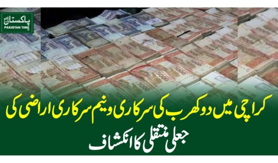 کراچی میں دوکھرب کی سرکاری ونیم سرکاری اراضی کی جعلی منتقلی کا انکشاف