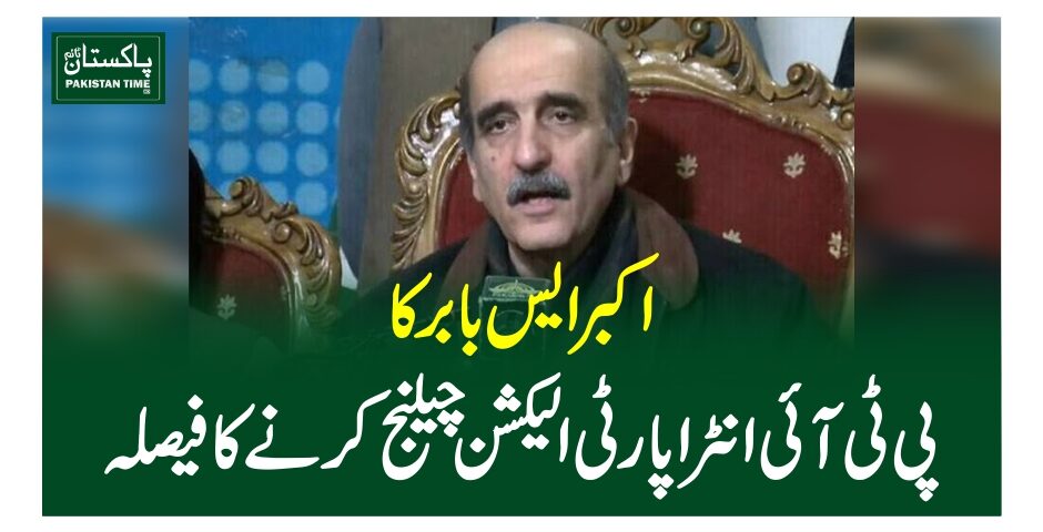 اکبر ایس بابر کا پی ٹی آئی انٹراپارٹی الیکشن چیلنج کرنے کا فیصلہ