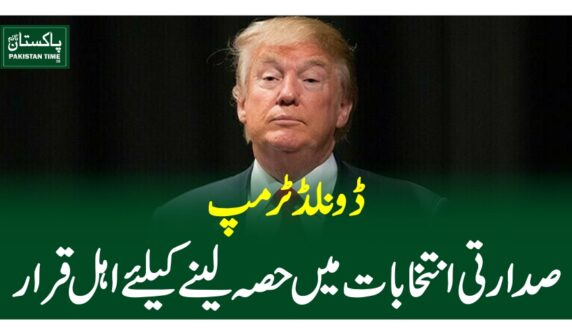 ڈونلڈ ٹرمپ صدارتی انتخابات میں حصہ لینے کیلئے اہل قرار