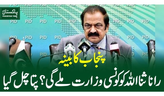 پنجاب کابینہ، راناثنا اللہ کو کونسی وزارت ملے گی ؟ پتا چل گیا