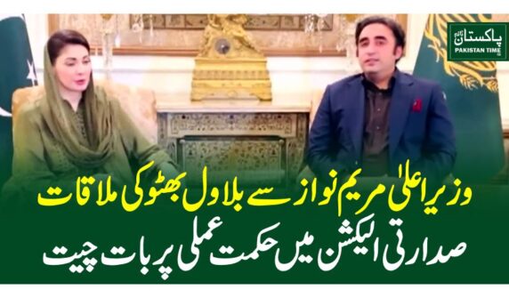 marium bilawal meeting