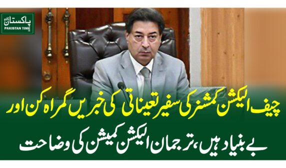 چیف الیکشن کمشنر کی سفیر تعیناتی کی خبریں گمراہ کن اور بے بنیاد ہیں، ترجمان الیکشن کمیشن کی وضاحت