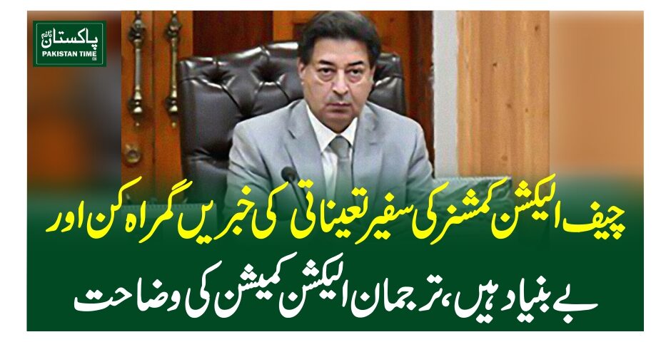 چیف الیکشن کمشنر کی سفیر تعیناتی کی خبریں گمراہ کن اور بے بنیاد ہیں، ترجمان الیکشن کمیشن کی وضاحت