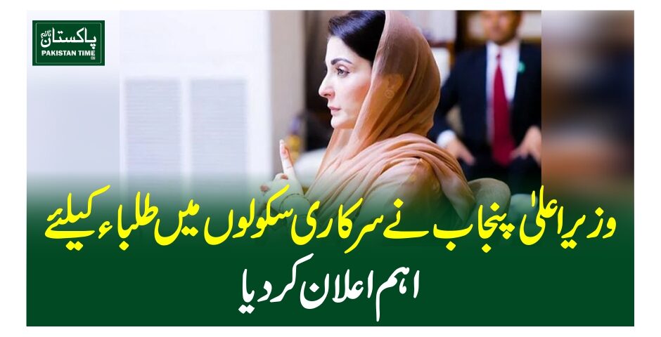 وزیراعلیٰ پنجاب نے سرکاری سکولوں میں طلبا ء کیلئے اہم اعلان کر دیا