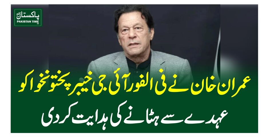 عمران خان نے فی الفورآئی جی خیبرپختونخوا کو عہدے سے ہٹانے کی ہدایت کردی