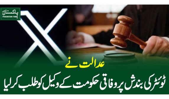 عدالت نے ٹوئٹر کی بندش پر وفاقی حکومت کے وکیل کو طلب کرلیا