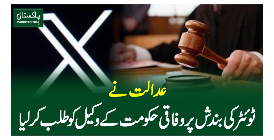 عدالت نے ٹوئٹر کی بندش پر وفاقی حکومت کے وکیل کو طلب کرلیا
