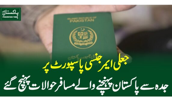 جعلی ایمرجنسی پاسپورٹ پر جدہ سے پاکستان پہنچنے والے مسافرحوالات پہنچ گئے
