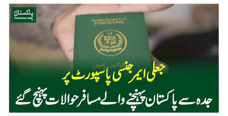 جعلی ایمرجنسی پاسپورٹ پر جدہ سے پاکستان پہنچنے والے مسافرحوالات پہنچ گئے