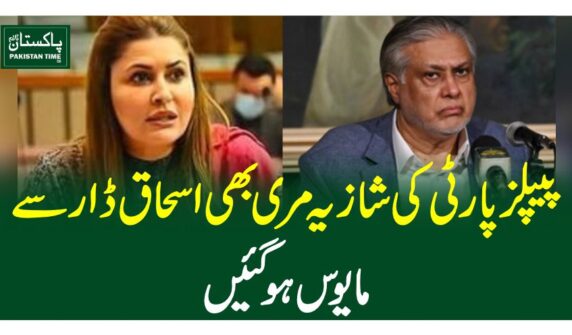 پیپلزپارٹی کی شازیہ مری بھی اسحاق ڈار سے مایوس ہوگئیں