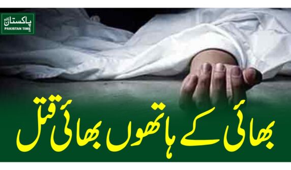 بھائی کے ہاتھوں بھائی قتل