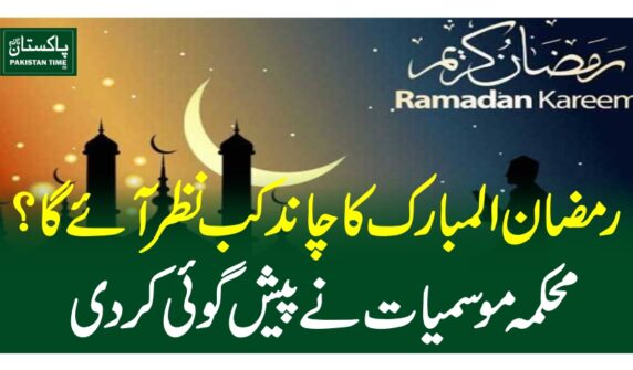 رمضان المبارک کا چاندکب نظر آئے گا ؟محکمہ موسمیات نے پیش گوئی کردی