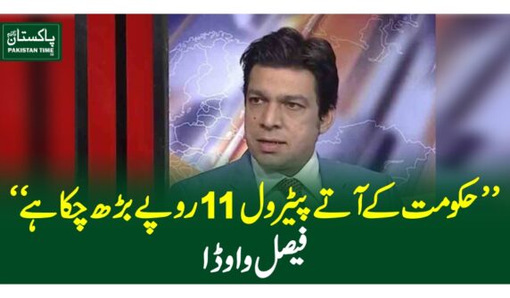 ''حکومت کے آتے پیٹرول 11روپے بڑھ چکا ہے''فیصل واوڈا