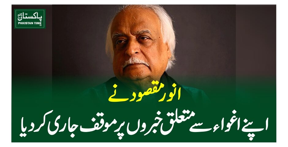 انور مقصود نے اپنے اغوا سے متعلق خبروں پر موقف جاری کردیا