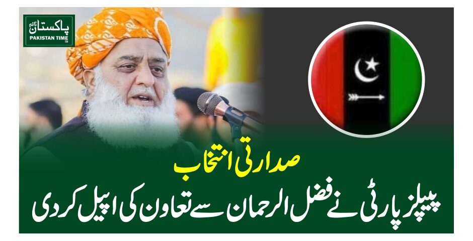 صدارتی انتخاب، پیپلز پارٹی نے فضل الرحمان سے تعاون کی اپیل کر دی