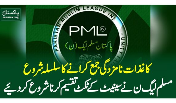کاغذات نامزدگی جمع کرانے کا سلسلہ شروع، مسلم لیگ ن نے سینیٹ کے ٹکٹ تقسیم کرنا شروع کر دیئے