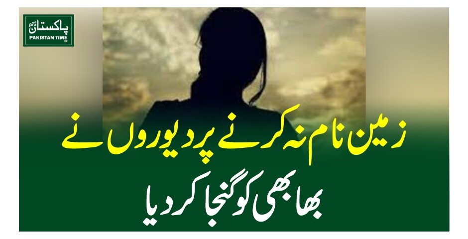 زمین نام نہ کرنے پر دیوروں نے بھابھی کو گنجا کردیا