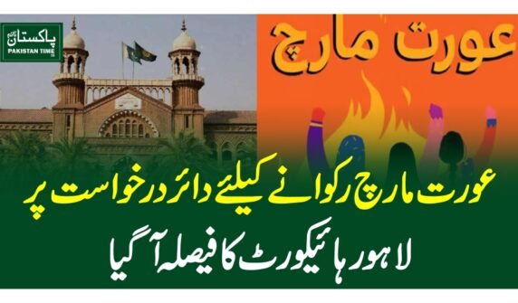 عورت مارچ رکوانے کیلئے دائر درخواست پر لاہورہائیکورٹ کافیصلہ آگیا