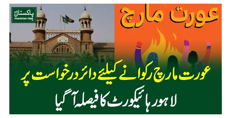 عورت مارچ رکوانے کیلئے دائر درخواست پر لاہورہائیکورٹ کافیصلہ آگیا