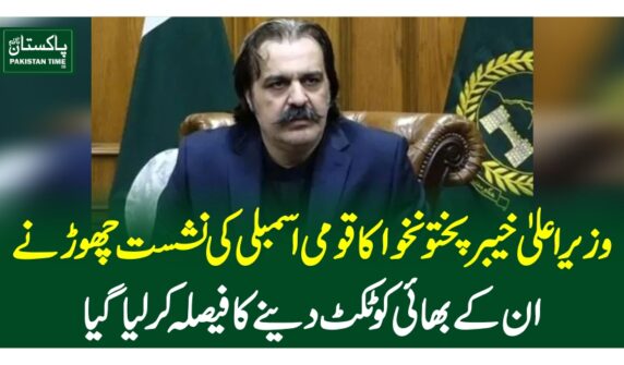 وزیراعلیٰ خیبرپختونخوا کا قومی اسمبلی کی نشست چھوڑنے ، ان کے بھائی کو ٹکٹ دینے کا فیصلہ کرلیاگیا