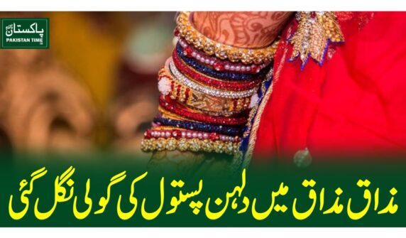 مذاق مذاق میں دلہن پستول کی گولی نگل گئی