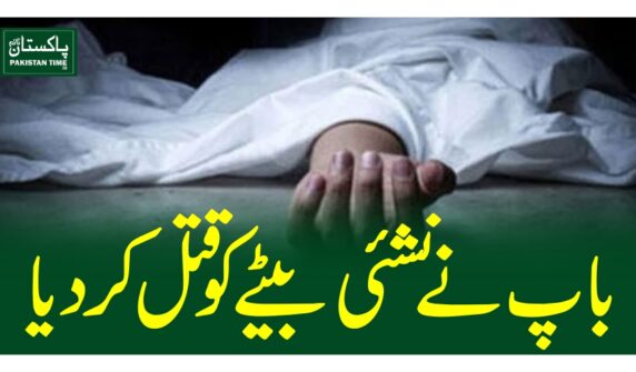 باپ نے نشئی بیٹے کو قتل کردیا