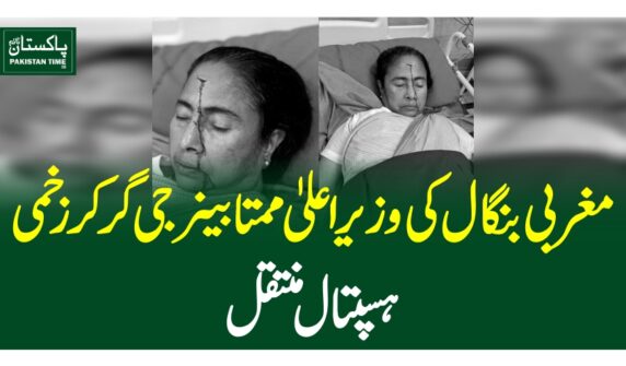 مغربی بنگال کی وزیراعلی ممتا بینر جی گر کرزخمی،ہسپتال منتقل
