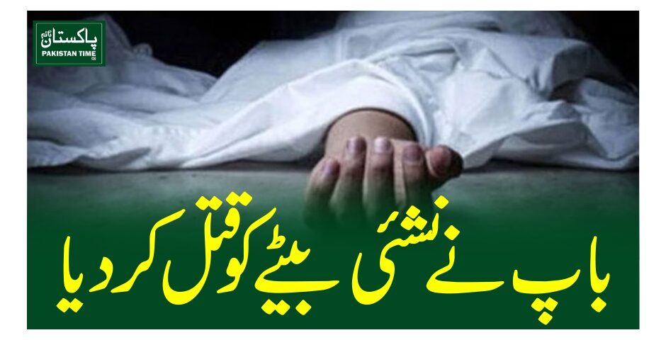 باپ نے نشئی بیٹے کو قتل کردیا