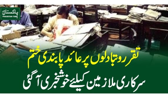 تقرر و تبادلوں پر عائد پابندی ختم ، سرکاری ملازمین کیلئے خوشخبری آگئی