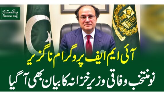 آئی ایم ایف پروگرام ناگزیر، نومنتخب وفاقی وزیرخزانہ کا بیان بھی آگیا