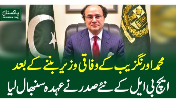 محمد اورنگزیب کے وفاقی وزیر بننے کے بعد ایچ بی ایل کے نئے صدر نے عہدہ سنبھال لیا