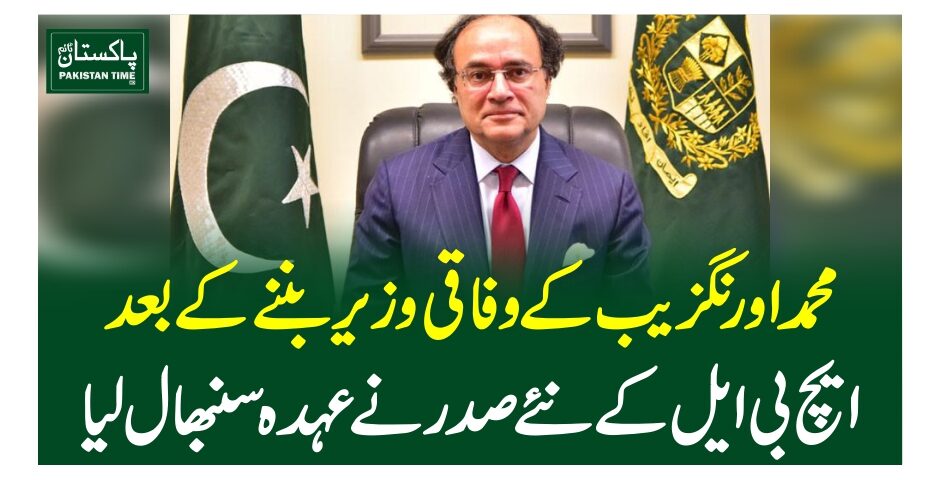 محمد اورنگزیب کے وفاقی وزیر بننے کے بعد ایچ بی ایل کے نئے صدر نے عہدہ سنبھال لیا